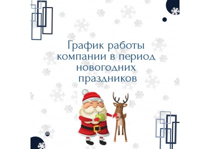 Графік роботи компанії в період новорічних свят