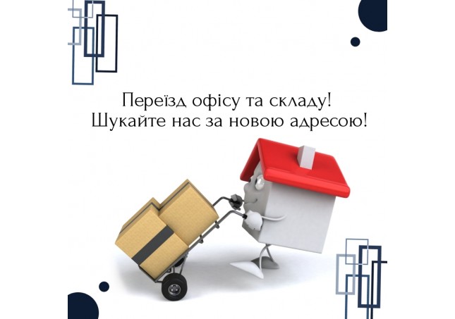 Ми переїхали в новий офіс 