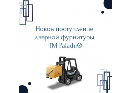 Новий прихід дверної фурнітури ТМ Paladii ® 