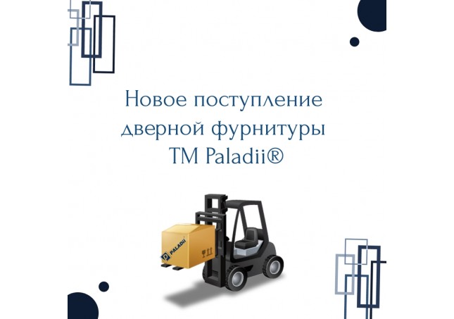 Новий прихід дверної фурнітури ТМ Paladii ® 