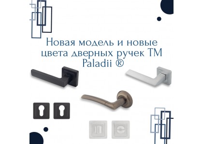 Нова модель і нові кольори дверних ручок ТМ Paladii ® вже на складі