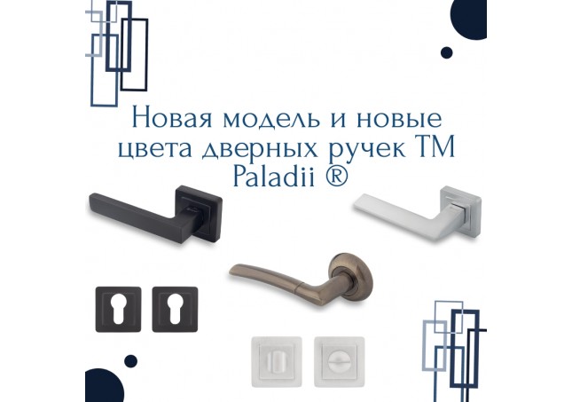 Нова модель і нові кольори дверних ручок ТМ Paladii ® вже на складі