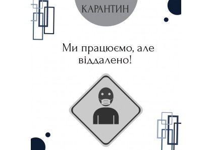 Ми працюємо в карантин, але віддалено! 