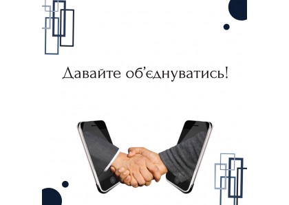 Давайте об’єднуватись! Ми разом повинні пережити цю кризу!