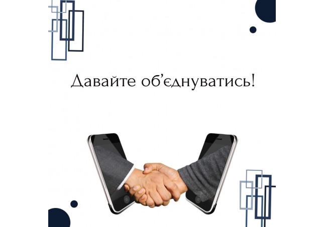 Давайте об’єднуватись! Ми разом повинні пережити цю кризу!
