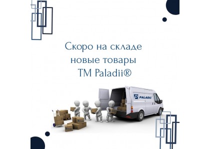В кінці листопада 2019 ми очікуємо нову поставку дверної фурнітури ТМ Paladii®