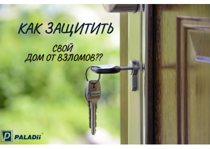 Хочете захистити свій будинок від зломів? Тоді навчіться правильно вибирати клас замка